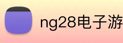 ng28电子游戏官网入口网页版 logo